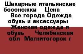 Шикарные итальянские босоножки  › Цена ­ 4 000 - Все города Одежда, обувь и аксессуары » Женская одежда и обувь   . Челябинская обл.,Магнитогорск г.